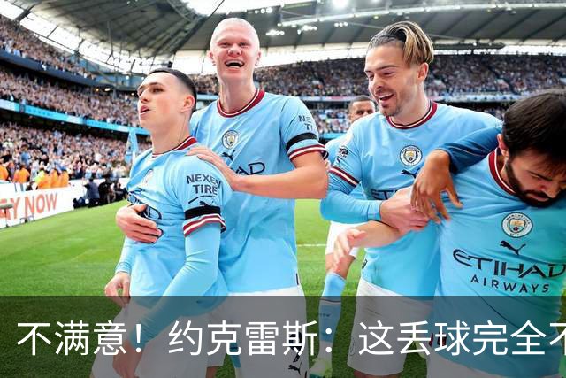 不满意！约克雷斯：这丢球完全不应该；对荷兰希望取得愉快的结果