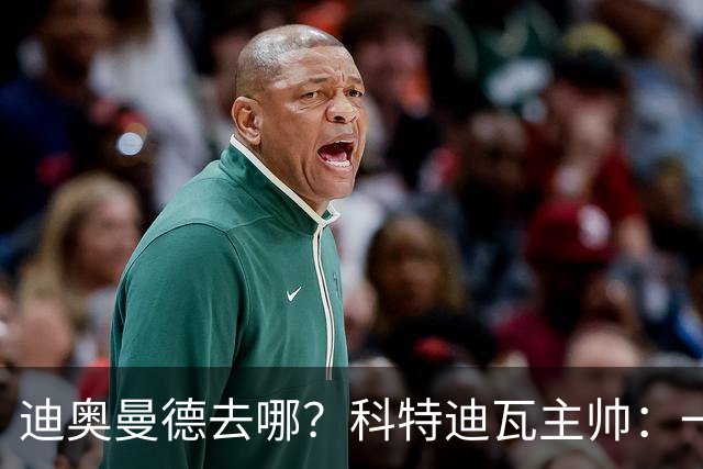迪奥曼德去哪？科特迪瓦主帅：一会巴黎一会红军的，现在他很专注
