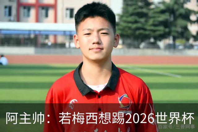 阿主帅：若梅西想踢2026世界杯 会为他保留10号球衣
